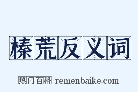 榛荒反义词是什么意思的图片